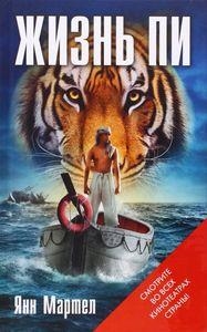 LIFE OF PI RUSO | 9785699600281 | MARTEL YANN