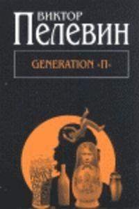 GENERATION P | 9785699544141 | PELEVIN V O