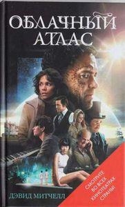 CLOUD ATLAS RUSO | 9785699595174 | MITCHELL DAVID