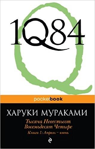 1Q84 KN 1 APREL-IJUN | 9785699572908 | HARUKI MURAKAMI