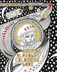 RUSSIAN ALPHABET COLOURING BOOK | 9780993191145 | ALEXANDER ERASHOV