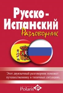 Guía Polaris Ruso-español | 9788496912212 | Pravednicoff, Lidia;Romero, Alfonso