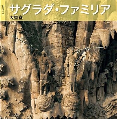 La Basílica de la Sagrada Família | 9788484785163 | Vivas Ortiz, Pere;Carandell i Robusté, Josep M.