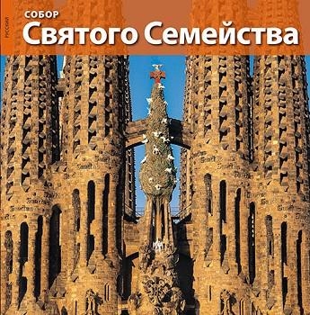 La Basílica de la Sagrada Família | 9788484785170 | Vivas Ortiz, Pere;Carandell i Robusté, Josep M.